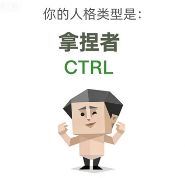CTRL - 拿捏者
