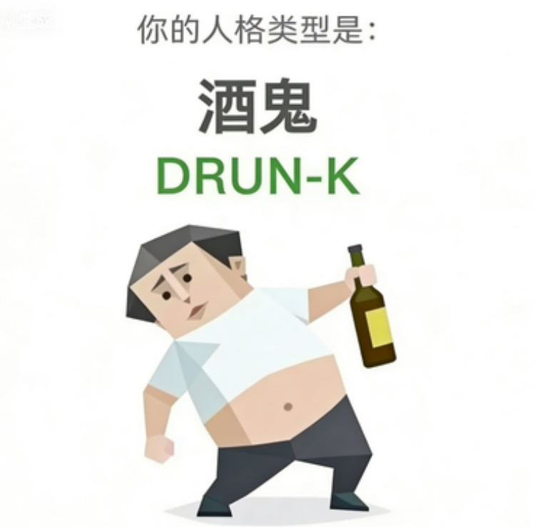 DRUNK - 酒鬼