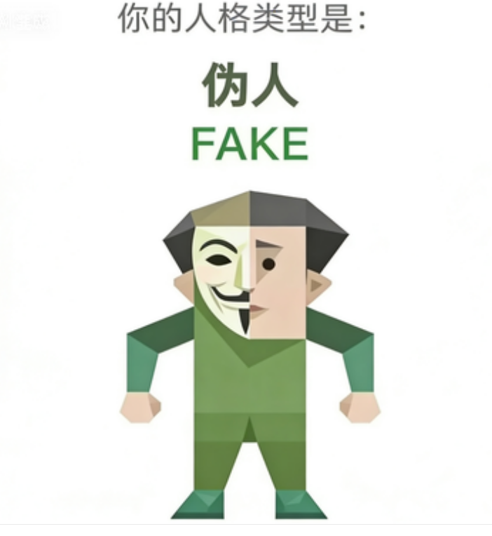 FAKE - 伪人