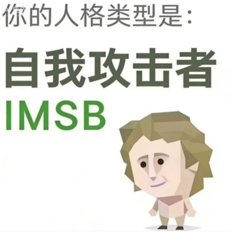 IMSB - 傻者