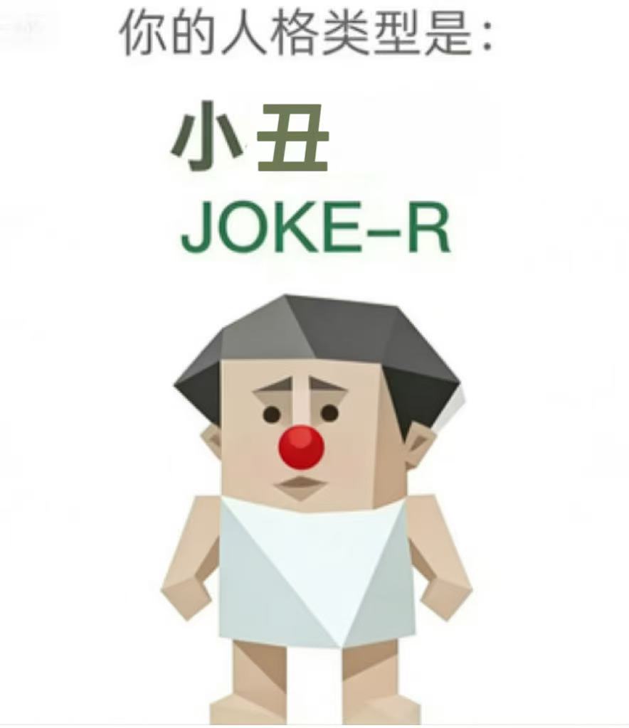 JOKE-R - 小丑