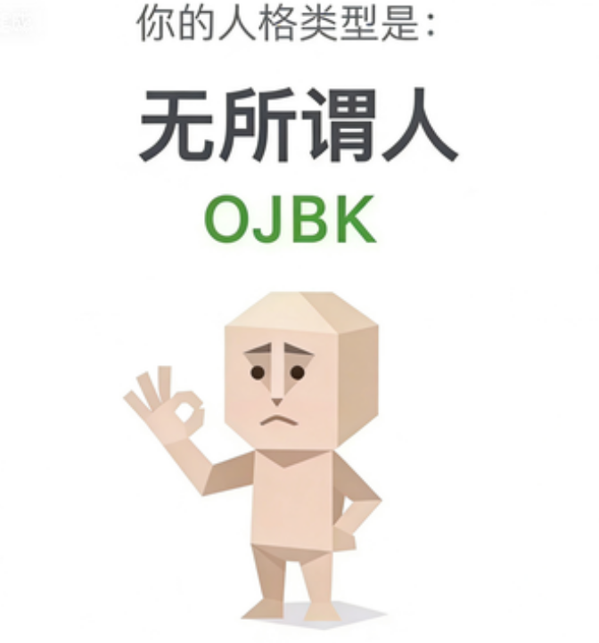 OJBK - 无所谓人