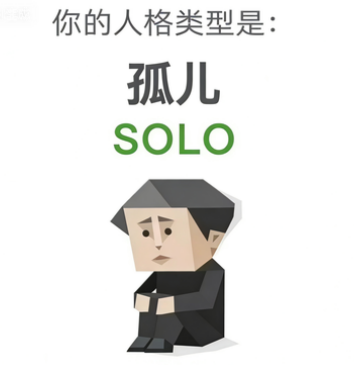 SOLO - 孤儿