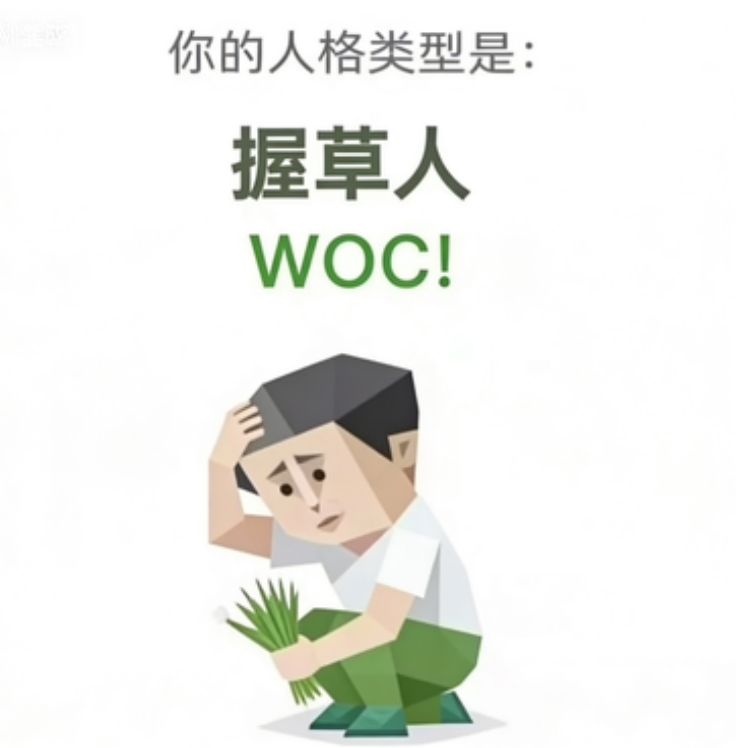 WOC! - 握草人
